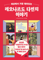 세상에서 가장 재미있는 레오나르도 다빈치 이야기
