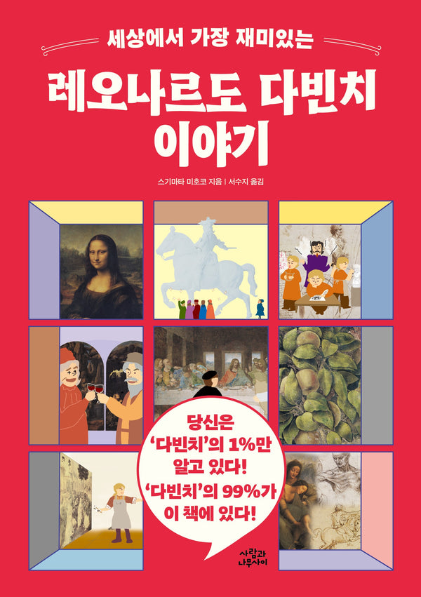 세상에서 가장 재미있는 레오나르도 다빈치 이야기