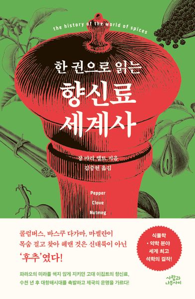 한 권으로 읽는 향신료 세계사