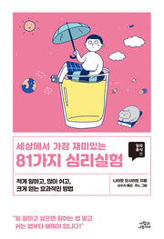 81가지 심리실험: 일과 휴식편(세상에서 가장 재미있는)(개정판)