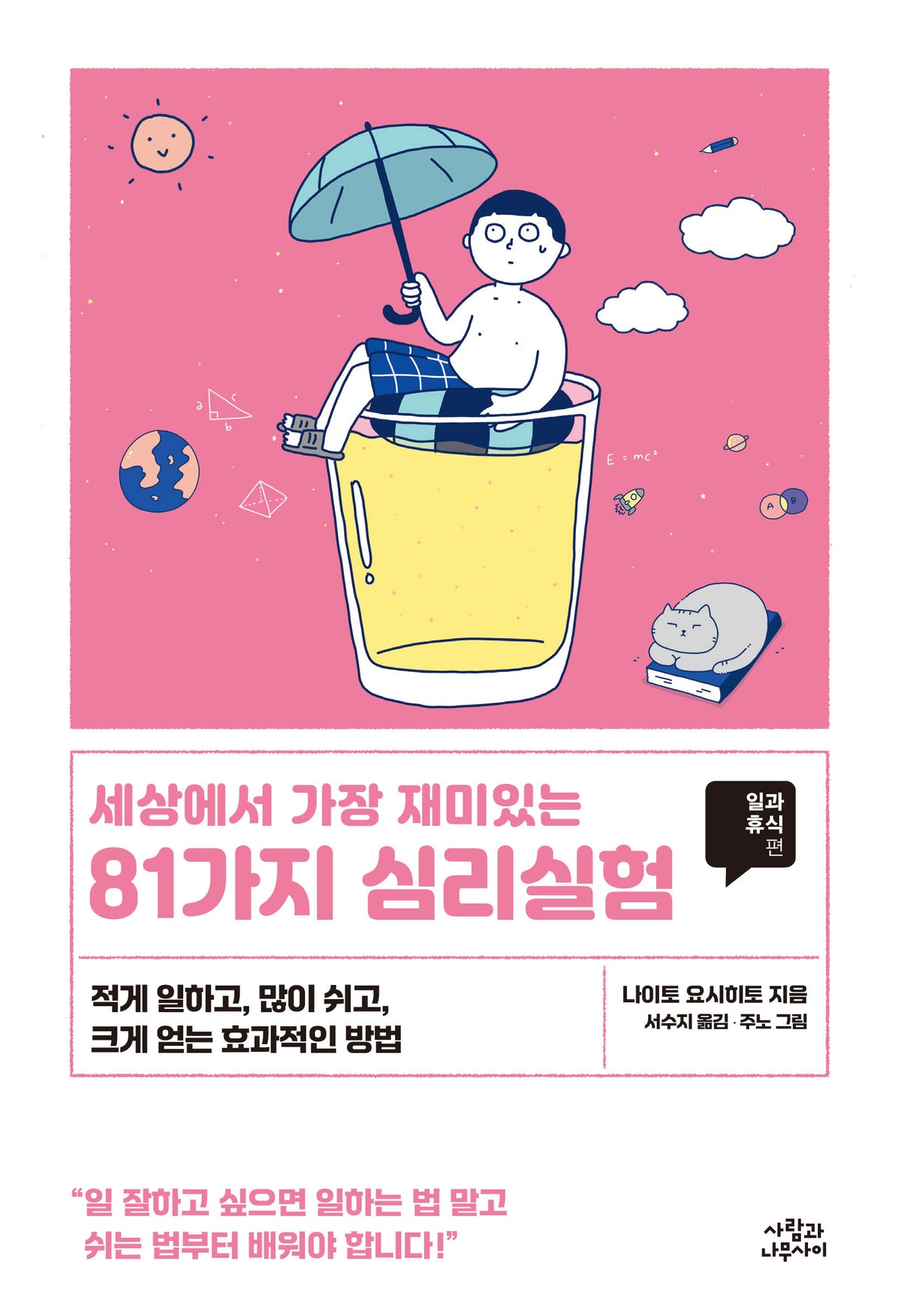 81가지 심리실험: 일과 휴식편(세상에서 가장 재미있는)(개정판)