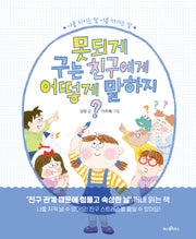 못되게 구는 친구에게 어떻게 말하지?(파스텔 그림책 7)