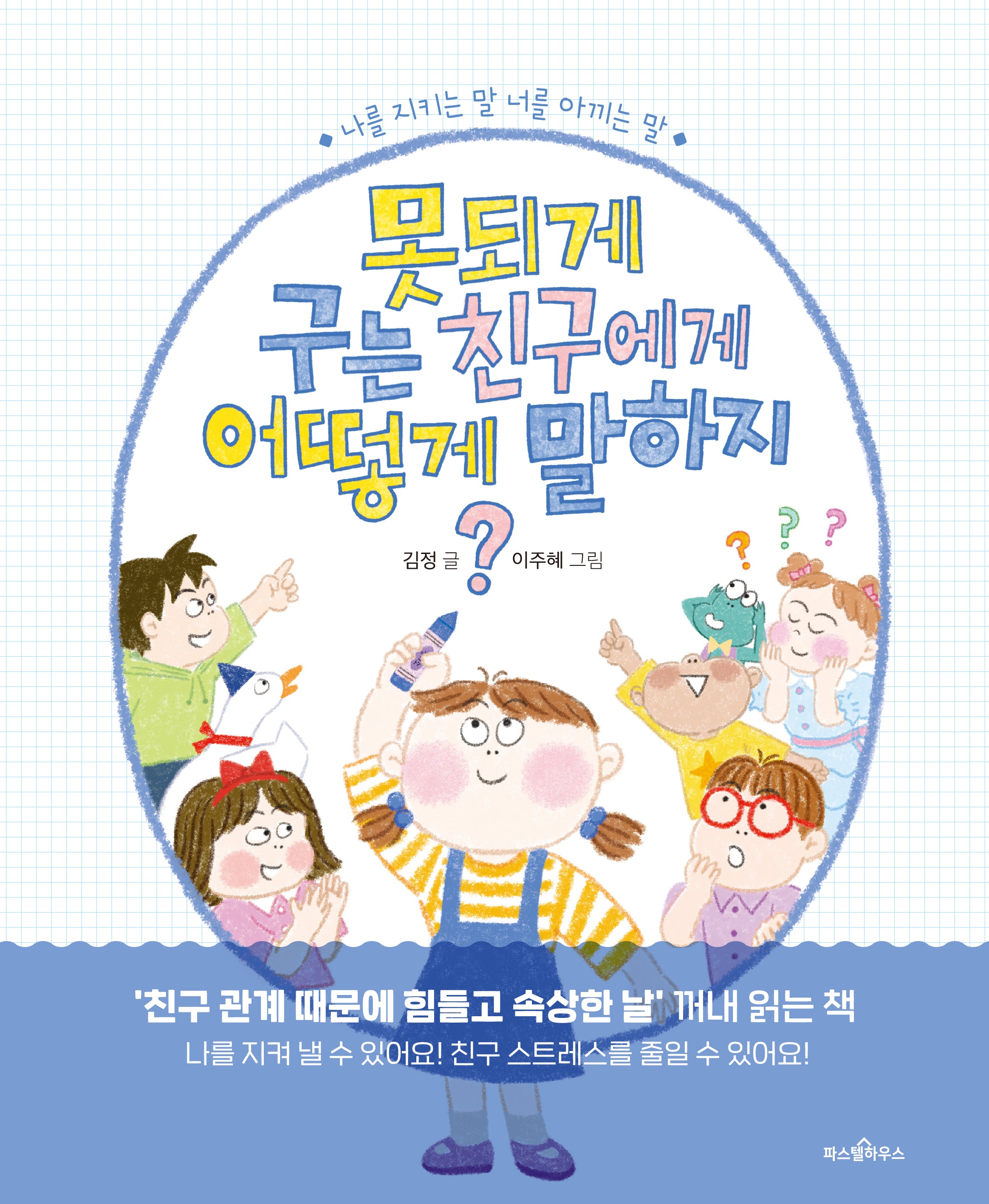 못되게 구는 친구에게 어떻게 말하지?(파스텔 그림책 7)