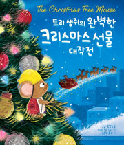 트리 생쥐의 완벽한 크리스마스 선물 대작전(파스텔 그림책 8)(양장본 Hardcover)