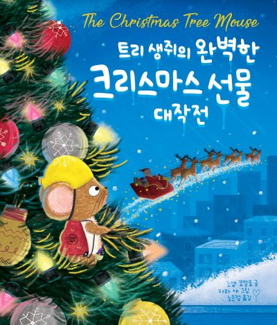 트리 생쥐의 완벽한 크리스마스 선물 대작전(파스텔 그림책 8)(양장본 Hardcover)