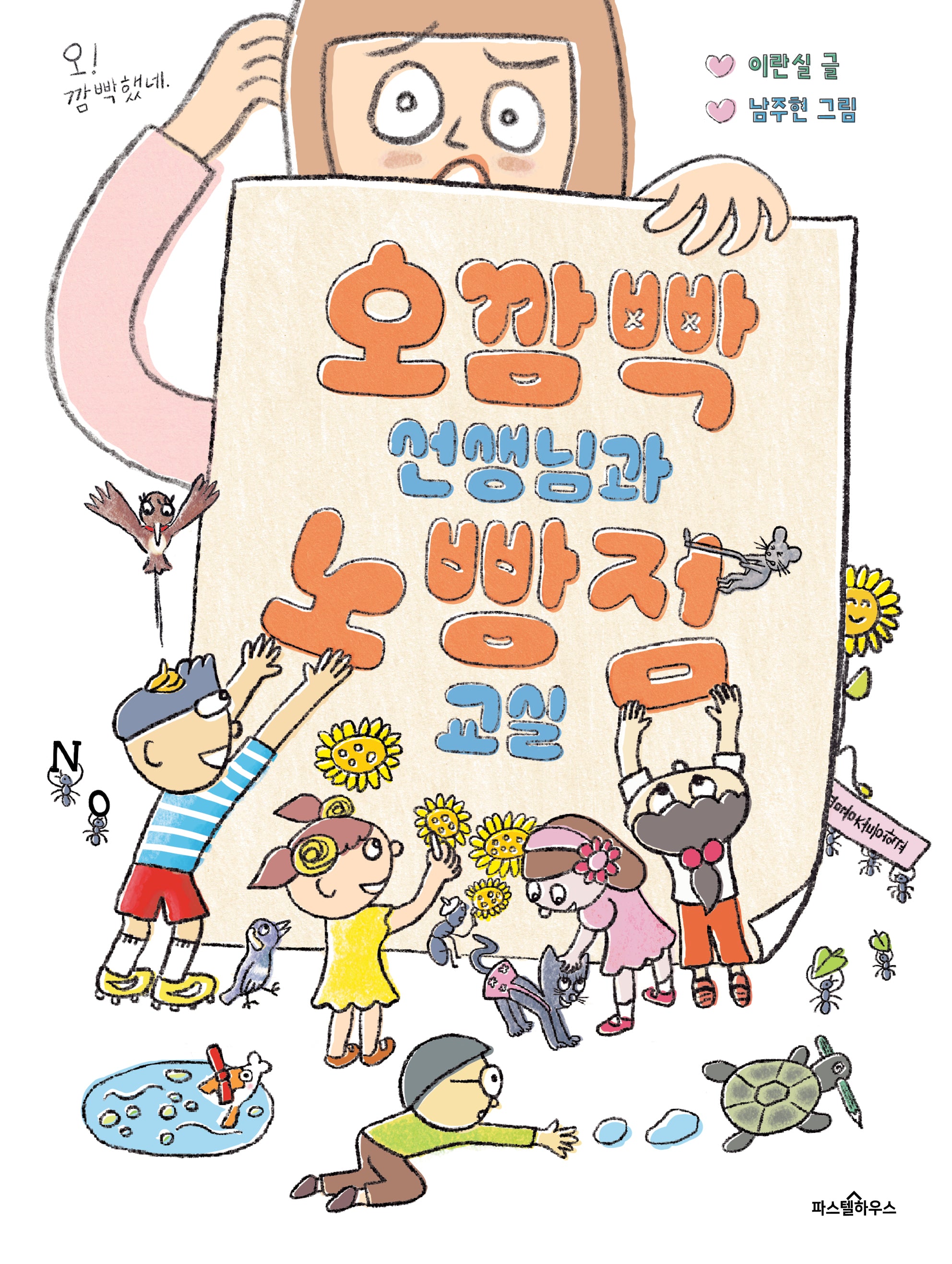 오깜빡 선생님과 노빵점 교실(파스텔 동화책 1)