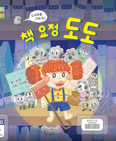 책 요정 도도(파스텔 그림책 9)