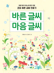 바른 글씨 마음 글씨(파스텔 창조책 1)