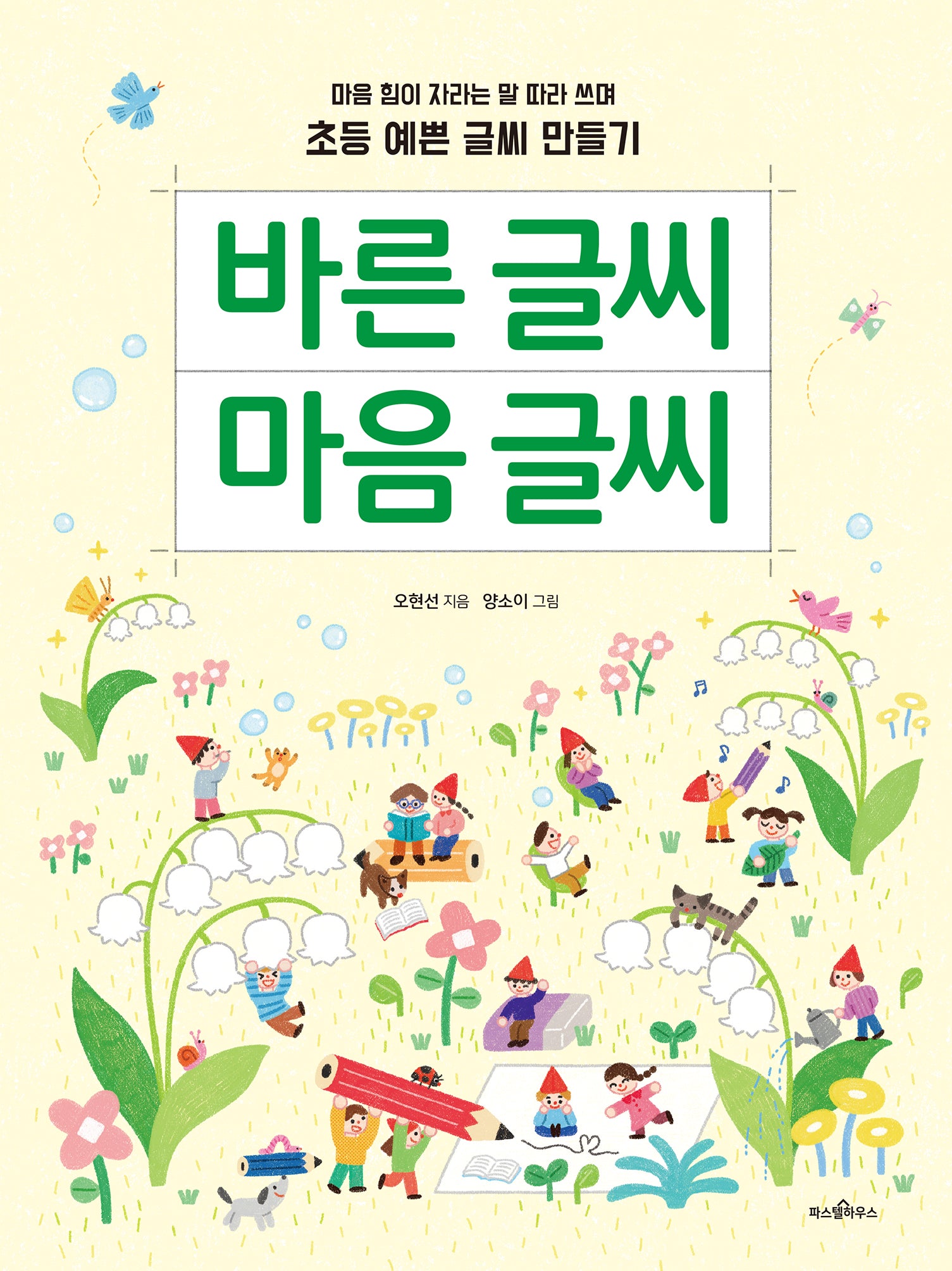 바른 글씨 마음 글씨(파스텔 창조책 1)