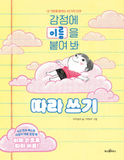 감정에 이름을 붙여 봐 따라 쓰기(파스텔 창조책 7)