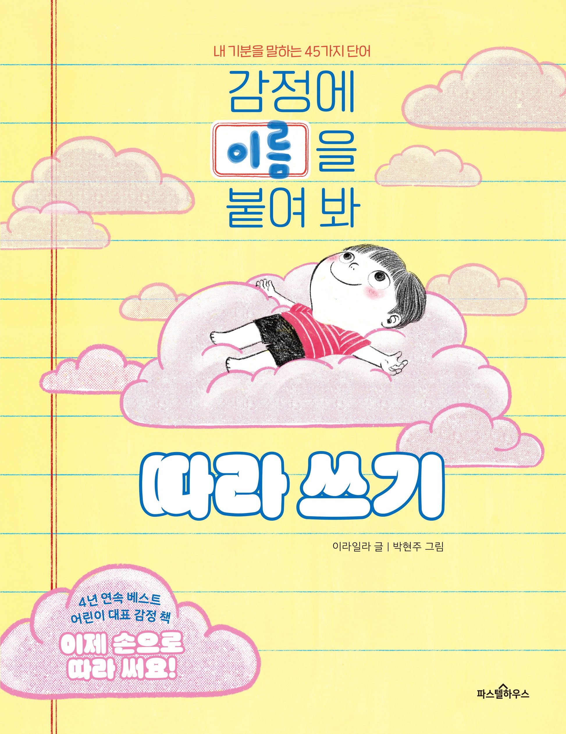감정에 이름을 붙여 봐 따라 쓰기(파스텔 창조책 7)