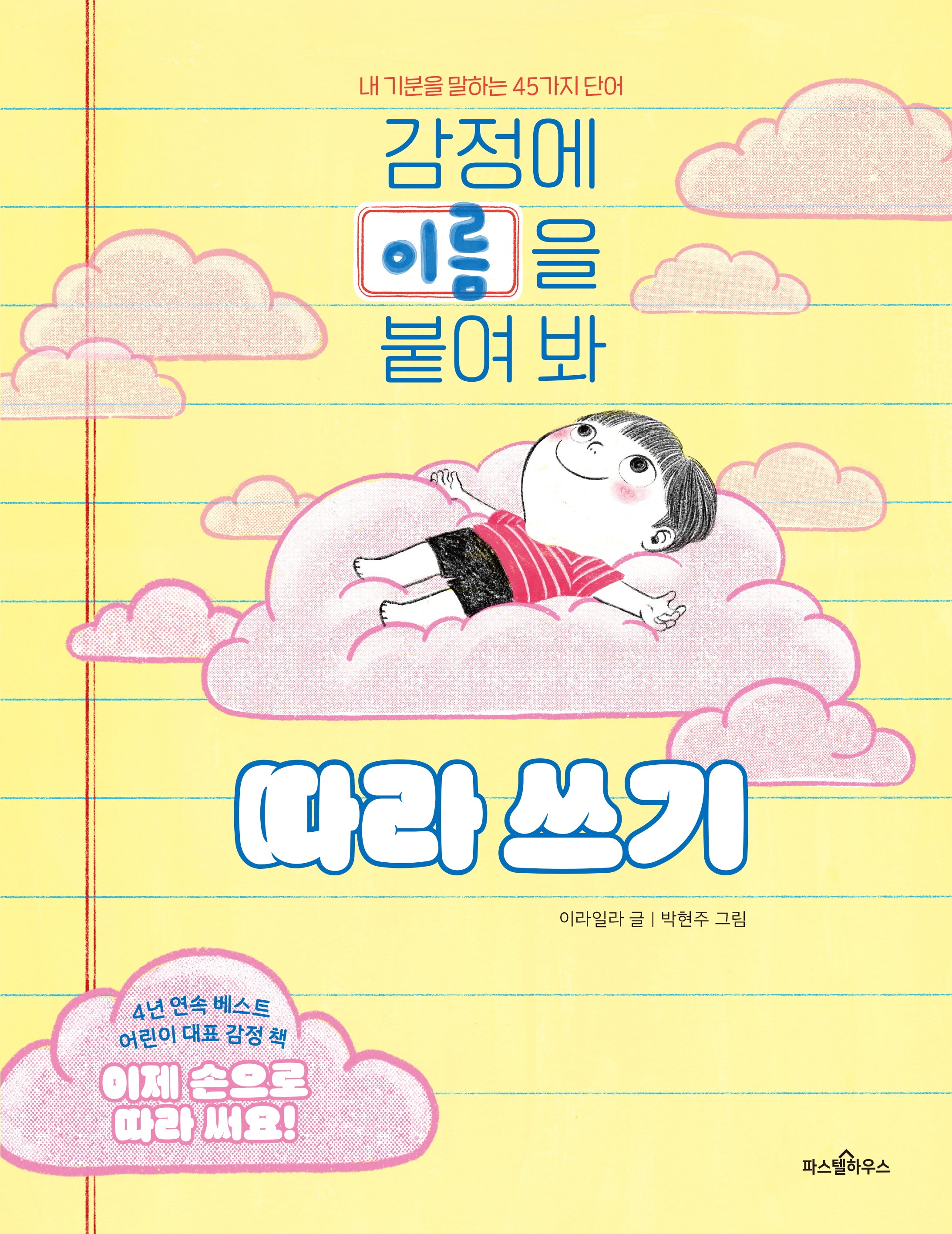 감정에 이름을 붙여 봐 따라 쓰기(파스텔 창조책 7)