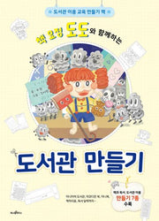 도서관 만들기(책 요정 도도와 함께하는)(파스텔 창조책 8)