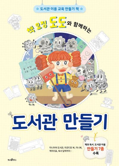도서관 만들기(책 요정 도도와 함께하는)(파스텔 창조책 8)