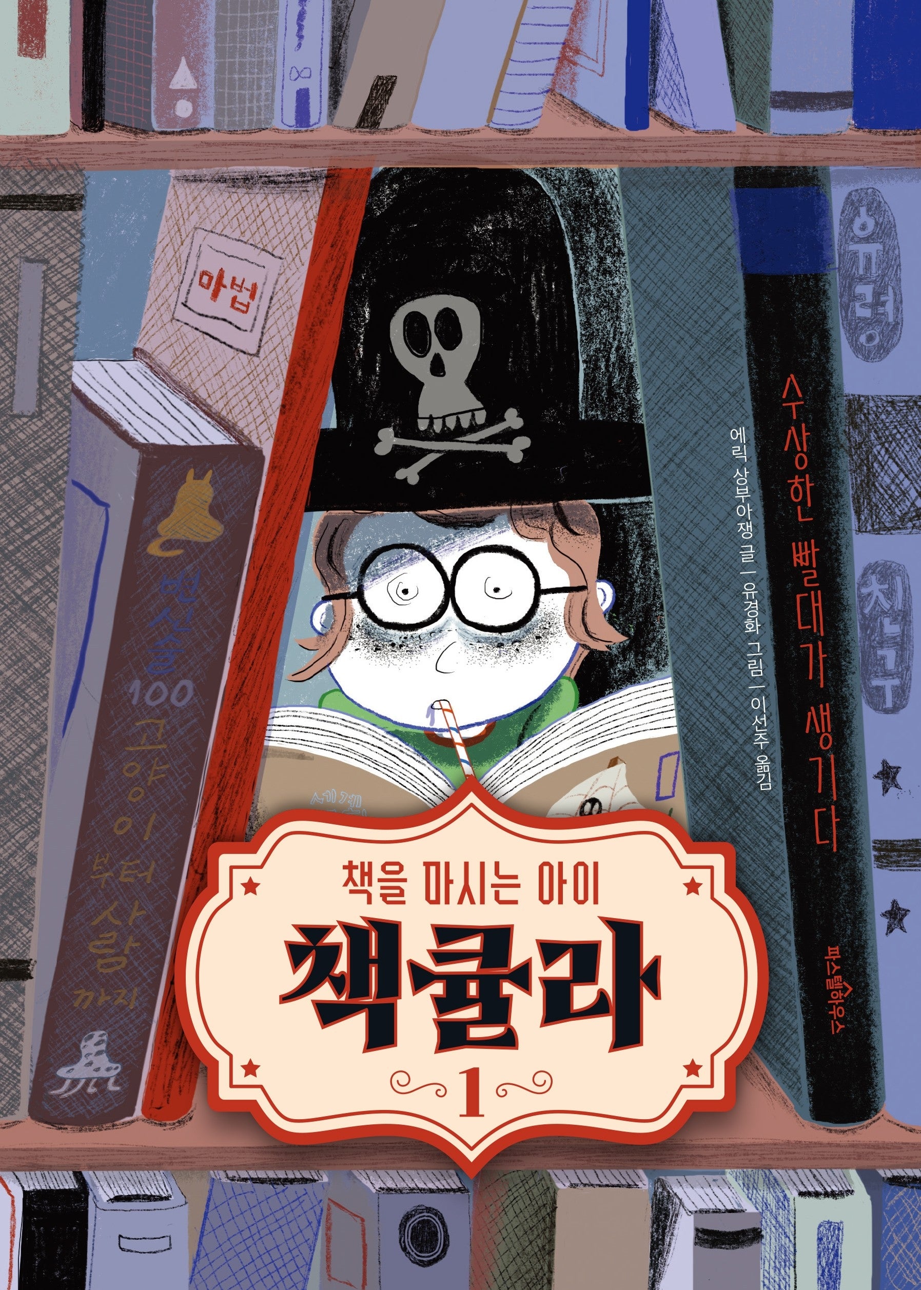 책큘라 1(책을 마시는 아이)(파스텔 동화책 2)