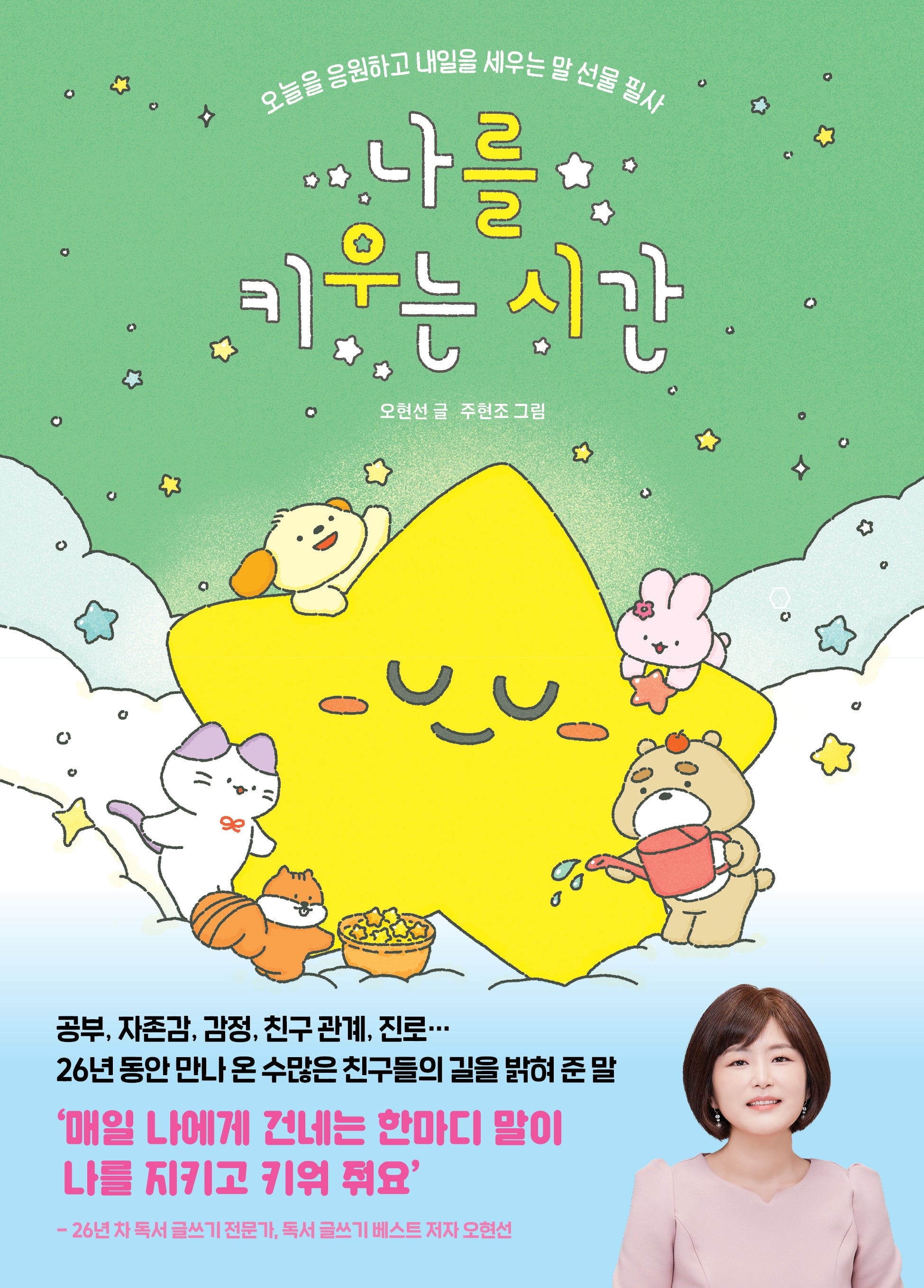 나를 키우는 시간(파스텔 창조책 9)