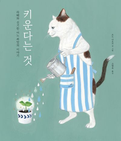 키운다는 것(파스텔 그림책 11)