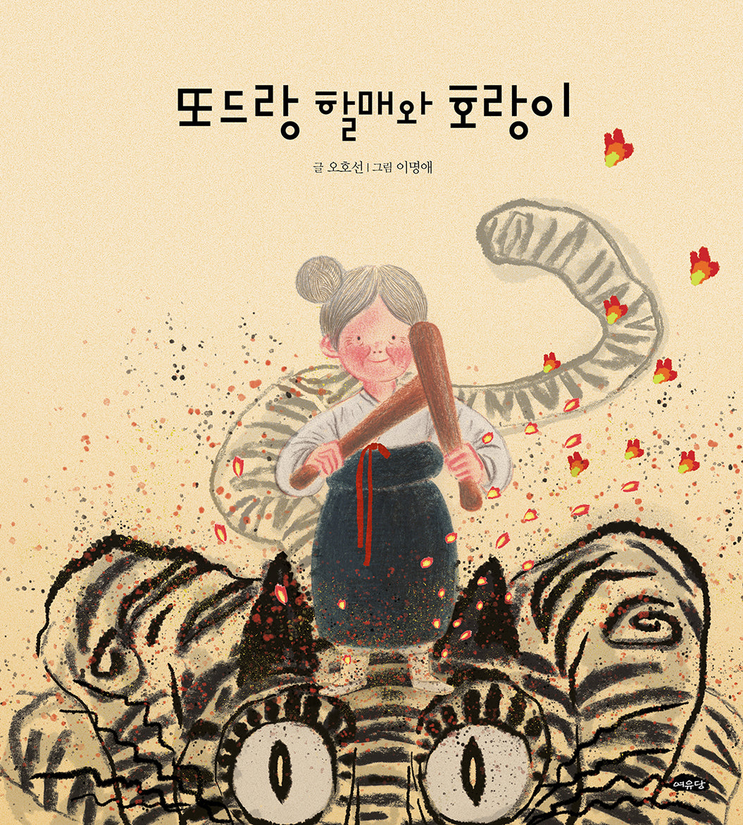 또드랑 할매와 호랑이(날개달린 그림책방 59)(양장본 Hardcover)