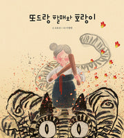 또드랑 할매와 호랑이(날개달린 그림책방 59)(양장본 Hardcover)
