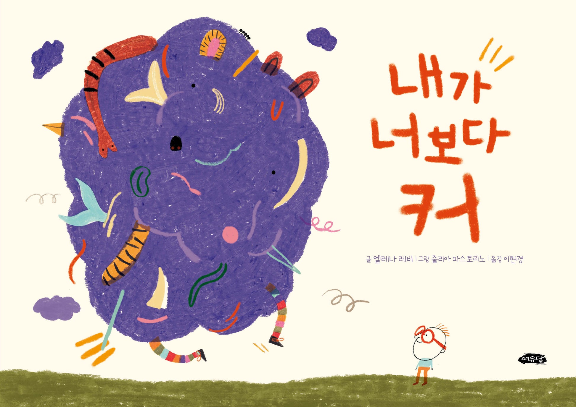 내가 너보다 커(양장본 Hardcover)
