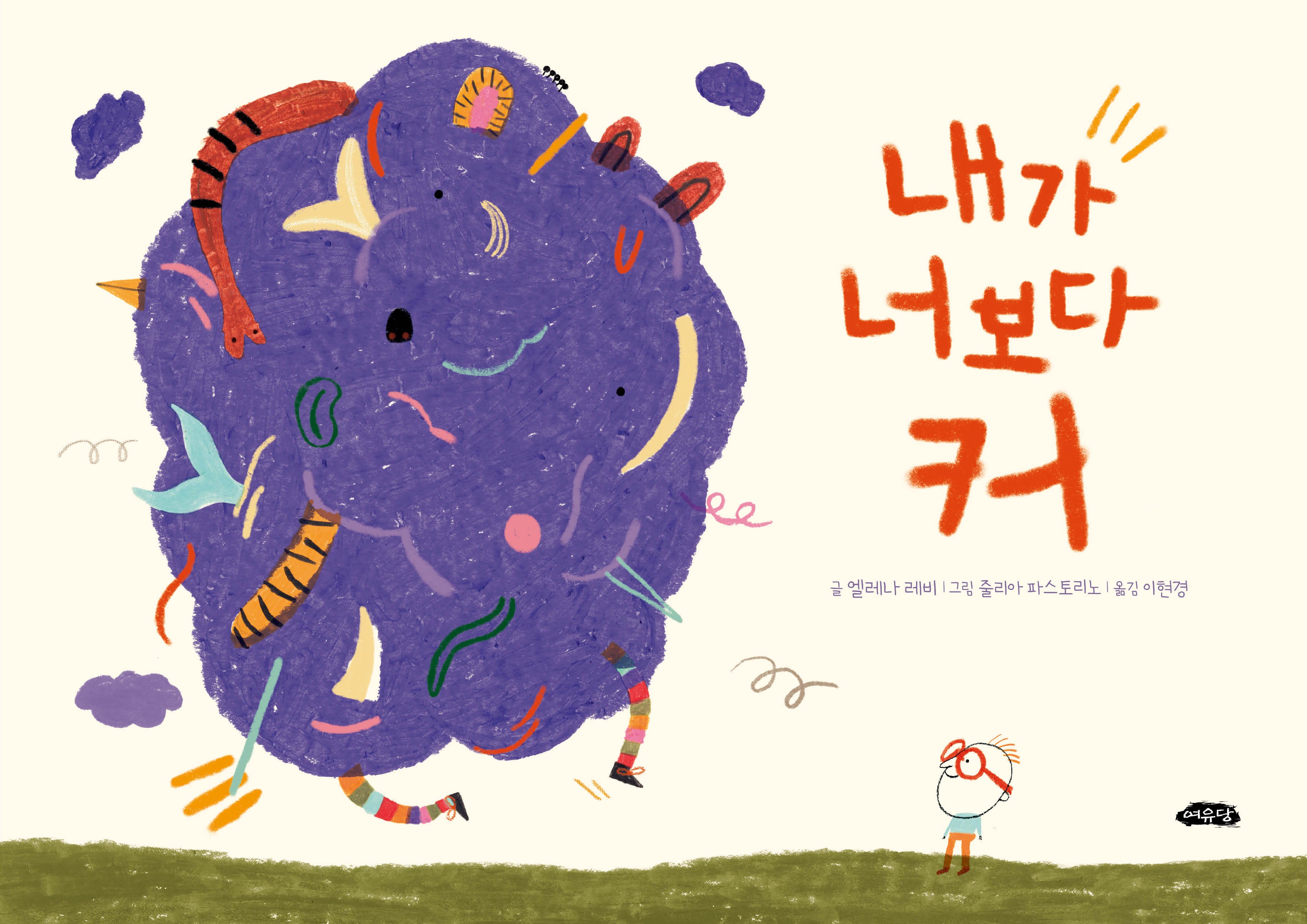 내가 너보다 커(양장본 Hardcover)