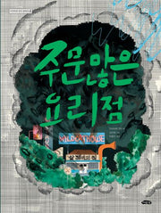 주문 많은 요리점(미야자와 겐지 컬렉션 4)(양장본 Hardcover)