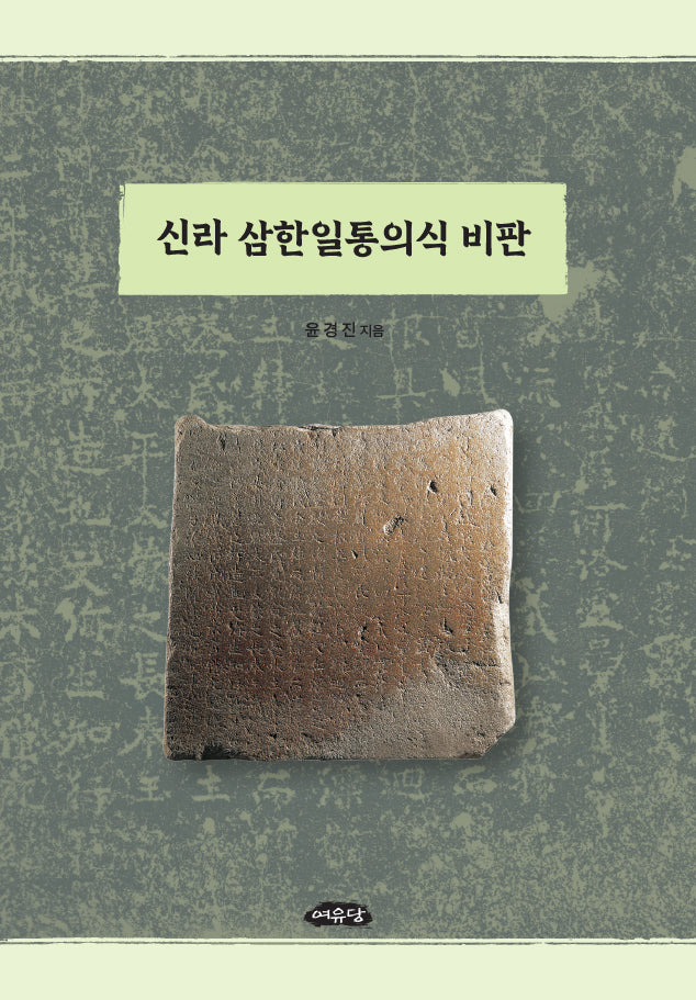신라 삼한일통의식 비판(양장본 Hardcover)