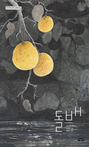 돌배(날개달린 그림책방 63)(양장본 Hardcover)