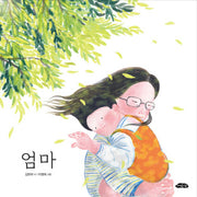 엄마(날개달린 그림책방 64)(양장본 Hardcover)