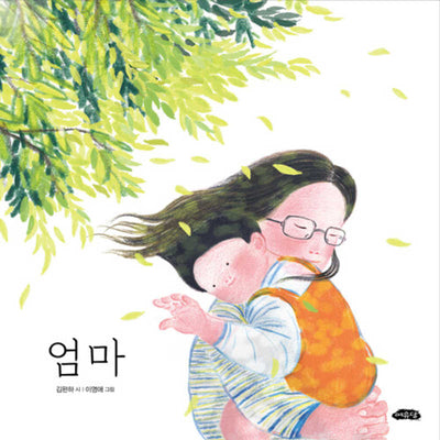 엄마(날개달린 그림책방 64)(양장본 Hardcover)