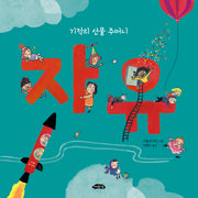 자유: 기적의 선물 주머니(아름다운 지식 5)(양장본 Hardcover)