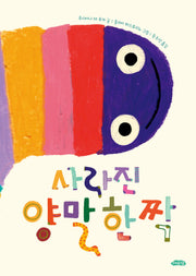 사라진 양말 한 짝(날개달린 그림책방 65)(양장본 Hardcover)