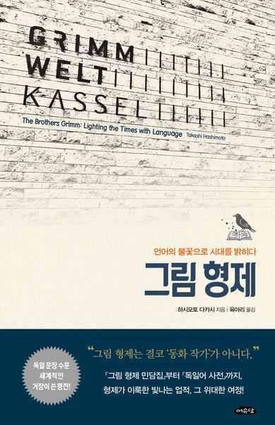 그림 형제(여유당인물산책 3)(양장본 Hardcover)