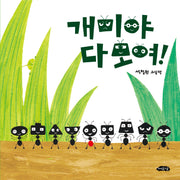 개미야 다 모여!(다 모여 시리즈 8)(양장본 Hardcover)