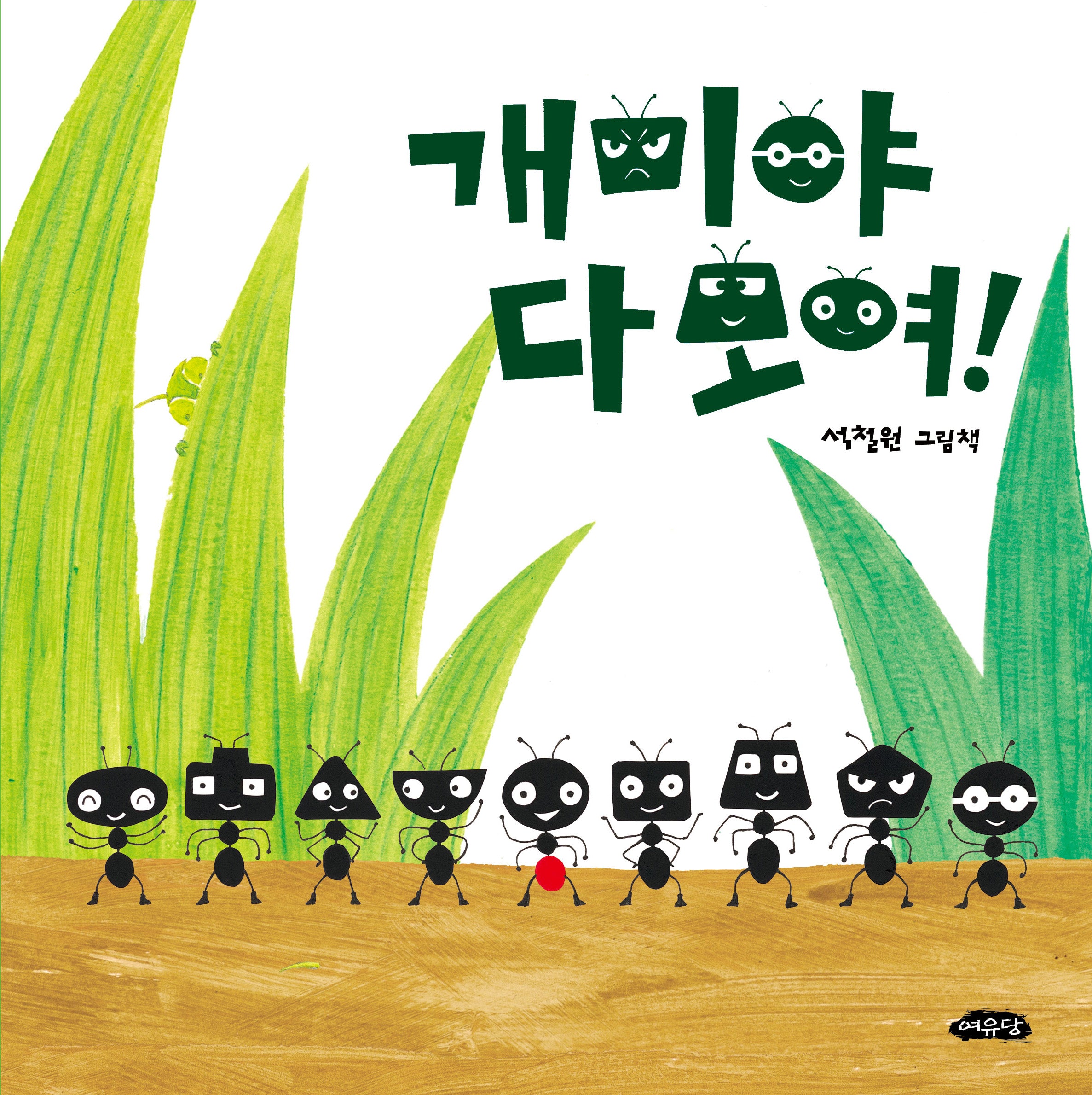 개미야 다 모여!(다 모여 시리즈 8)(양장본 Hardcover)