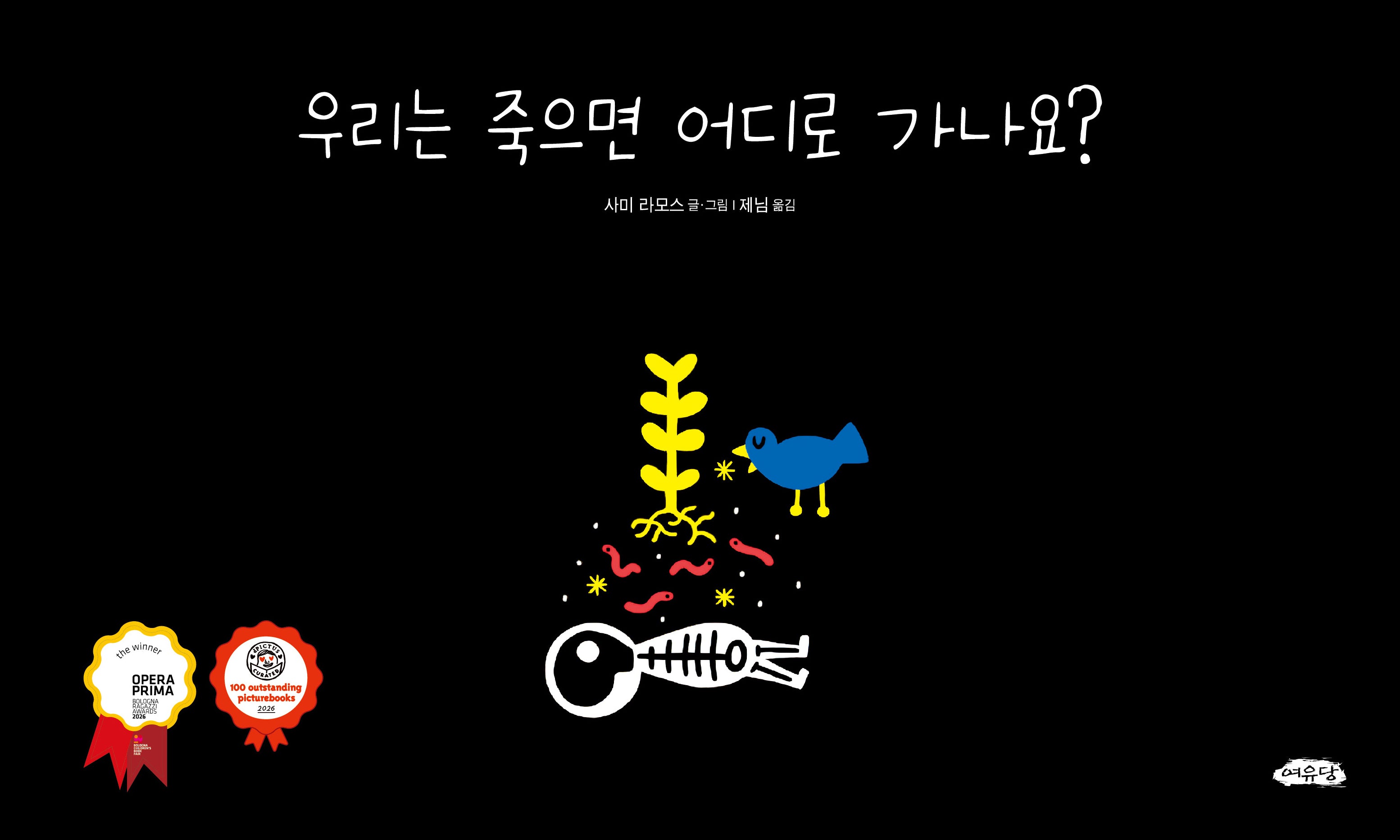 우리는 죽으면 어디로 가나요?(날개달린 그림책방 67)