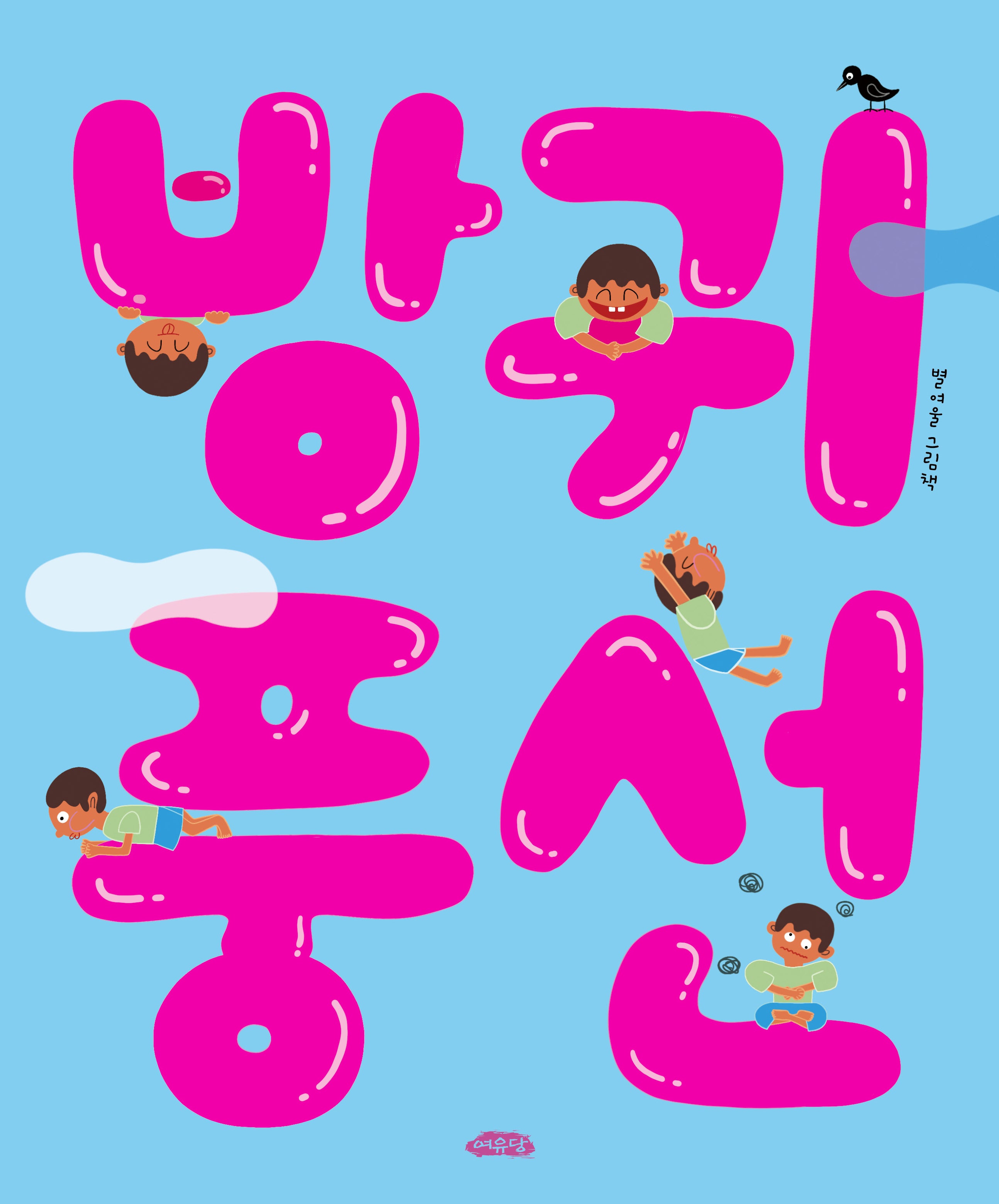 방귀 풍선(날개달린 그림책방 68)(양장본 Hardcover)