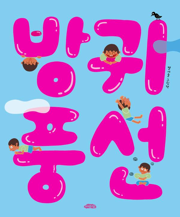 방귀 풍선(날개달린 그림책방 68)(양장본 Hardcover)