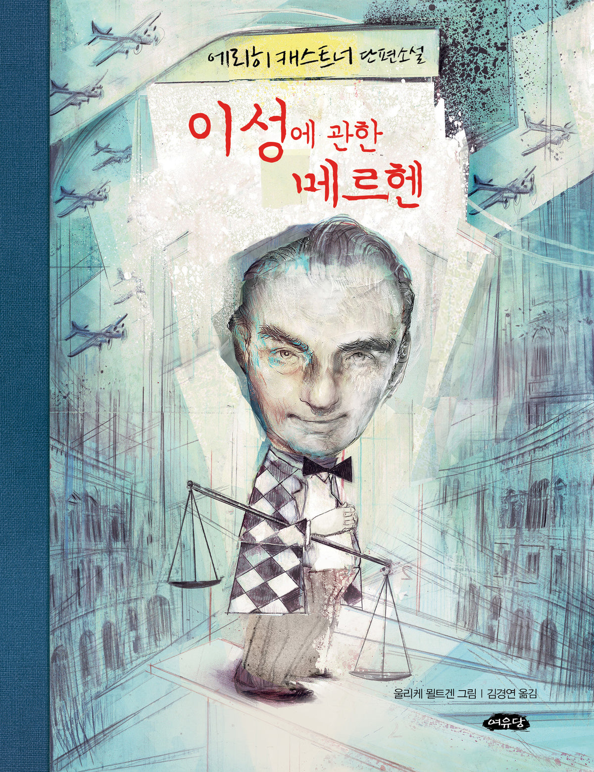 이성에 관한 메르헨(에리히 캐스트너의 단편소설)(양장본 Hardcover)