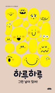 하루하루 그런 날이 있어!(양장본 Hardcover)