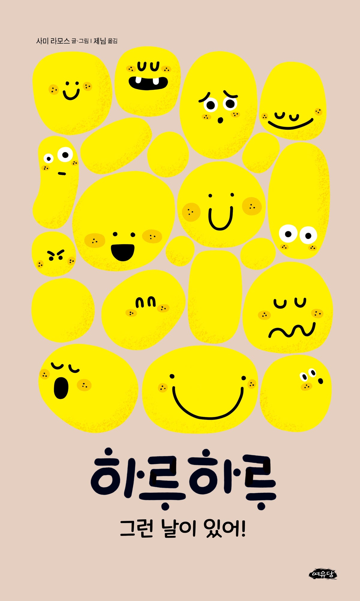 하루하루 그런 날이 있어!(양장본 Hardcover)
