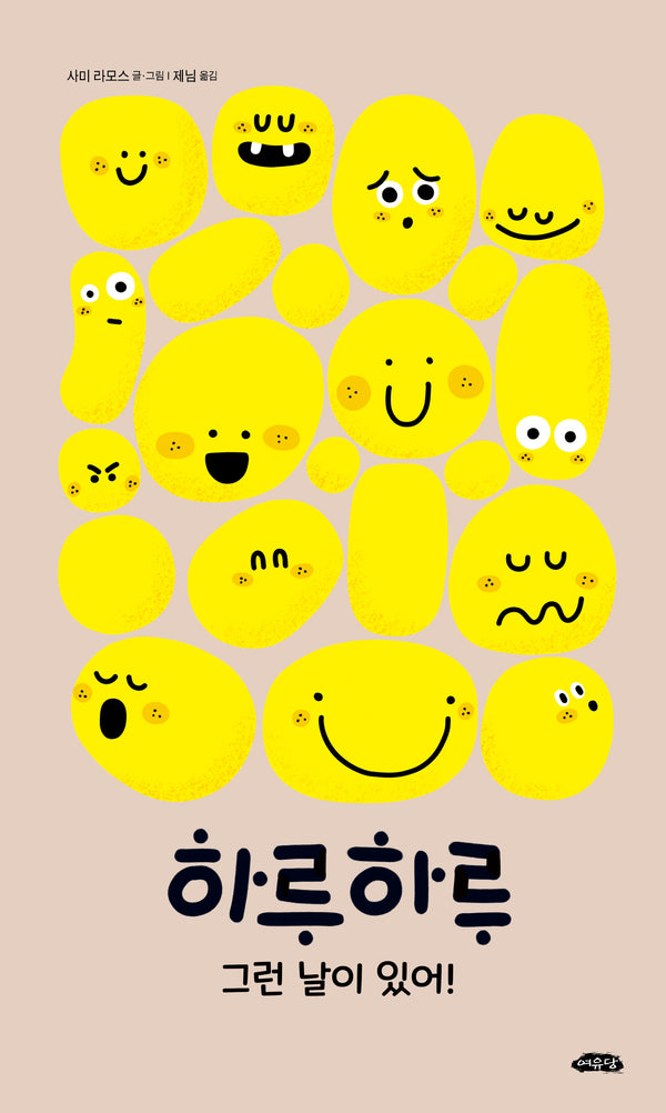 하루하루 그런 날이 있어!(양장본 Hardcover)