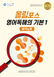 올바른책 올림포스 분석노트 고등 영어독해의 기본1(2025)(개정판)
