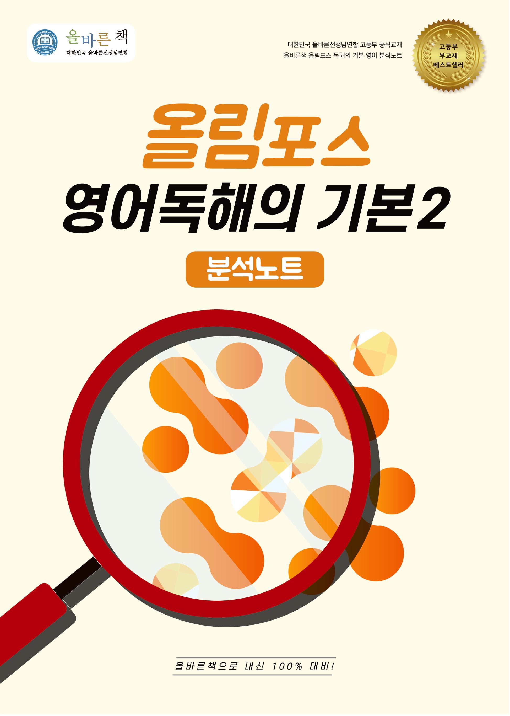 올바른책 올림포스 분석노트 고등 영어독해의 기본2(2025)