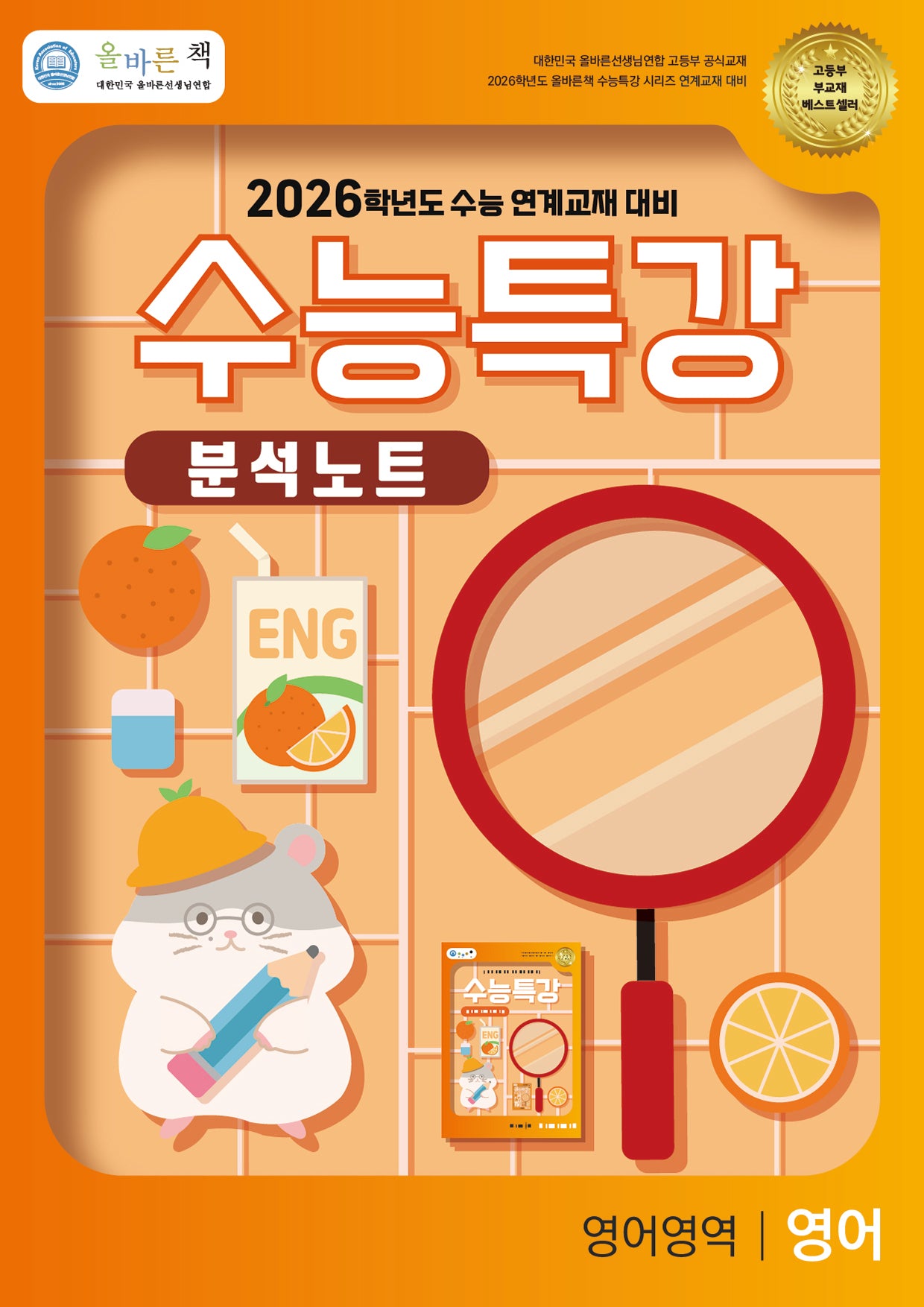 올바른책 수능특강 영어영역 영어 분석노트(2025)(2026 수능대비)