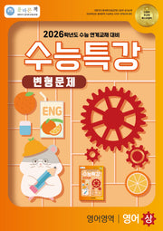 올바른책 수능특강 영어영역 영어(상) 변형문제(2025)(2026 수능대비)