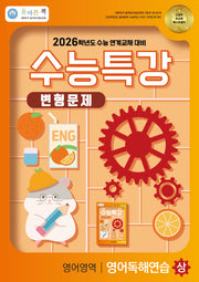 올바른책 수능특강 영어영역 영어독해연습(상) 변형문제(2025)(2026 수능대비)