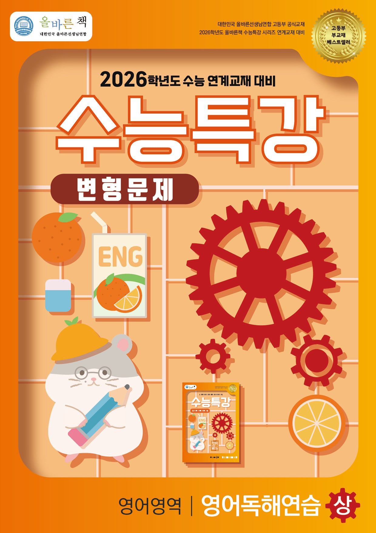 올바른책 수능특강 영어영역 영어독해연습(상) 변형문제(2025)(2026 수능대비)