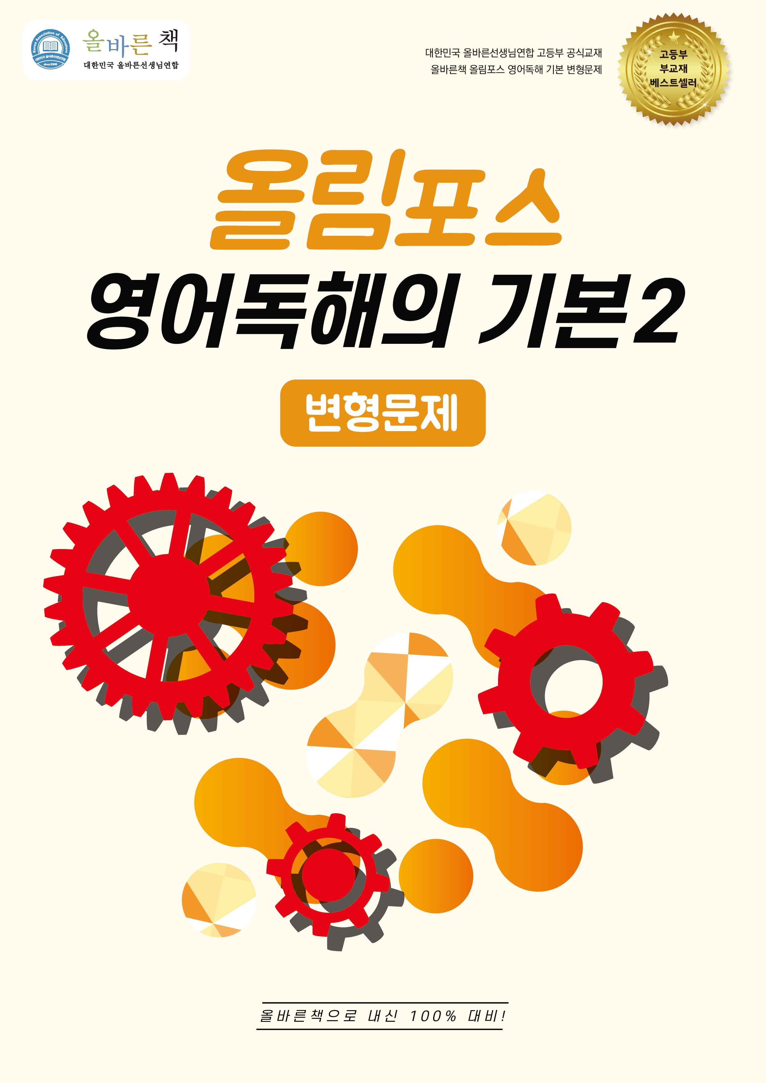 올바른책 올림포스 변형문제 고등 영어독해의 기본 2(2026)