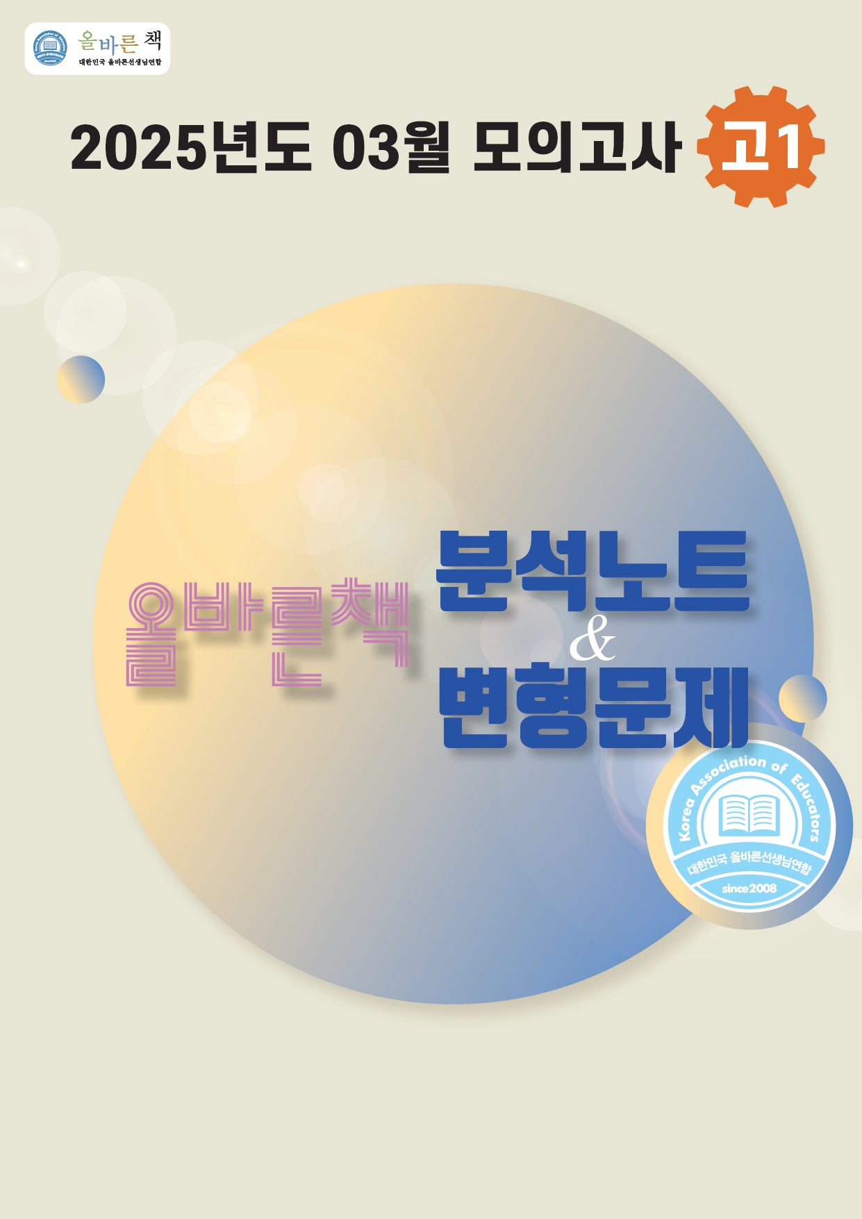 올바른책 분석노트&변형문제 3월 모의고사 고1(2025)